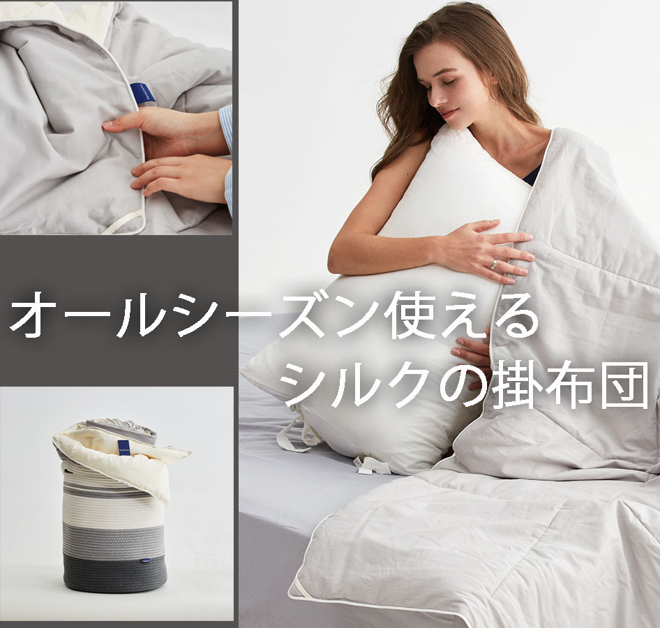 オールシーズン使えるシルクの掛布団 | シン・無在庫物販